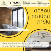 ติวสอบสถาปัตย์ภายใน&ทำผลงาน