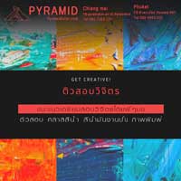 ติวสอบ คลาสสีน้ำ สีน้ำมัน งานปั้น ภาพพิมพ์